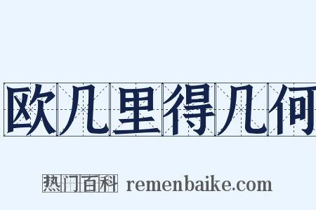 欧几里得几何是什么意思的图片